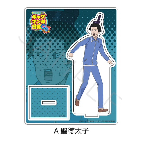 『増田こうすけ劇場 ギャグマンガ日和GO』アクリルスタンド A 聖徳太子